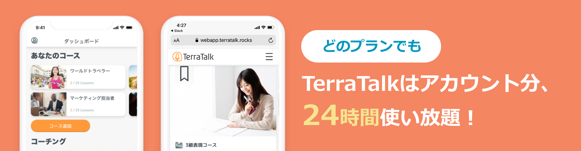 TerraTalkはアカウント分、24時間使い放題!