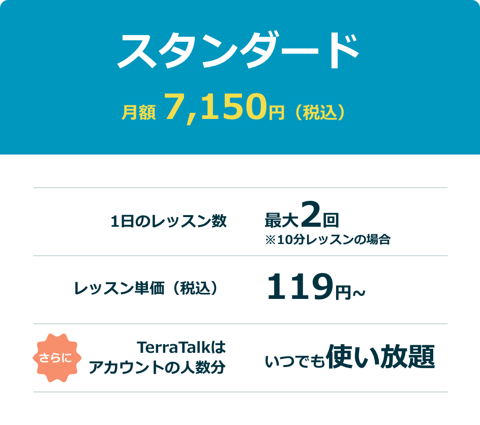 全時間帯レッスンできる「Standard」スタンダード