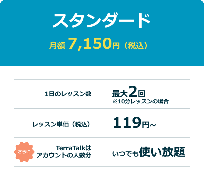 全時間帯レッスンできるスタンダードプラン