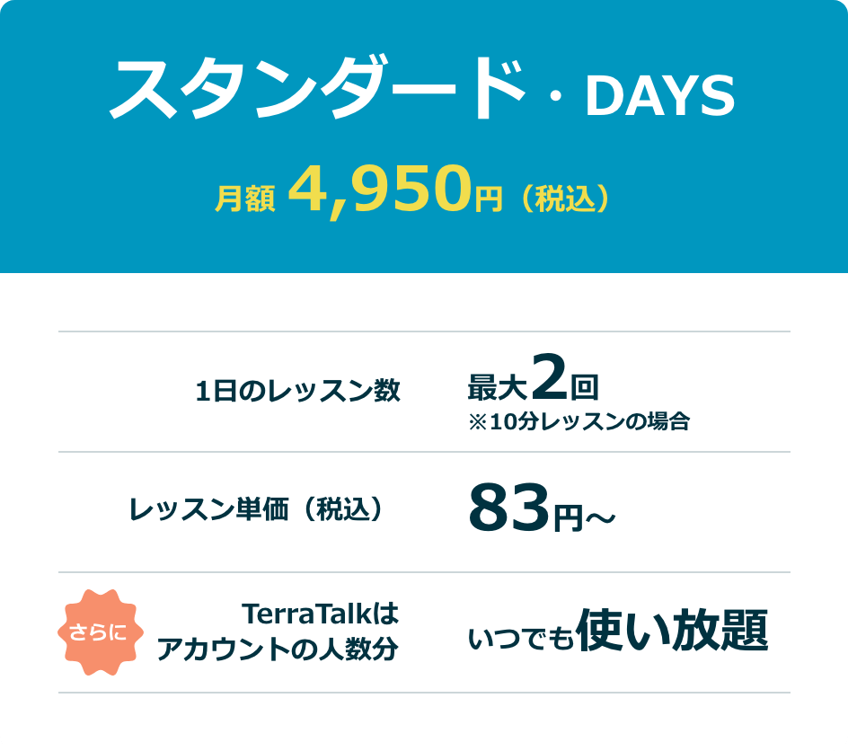 スタンダード・DAYS