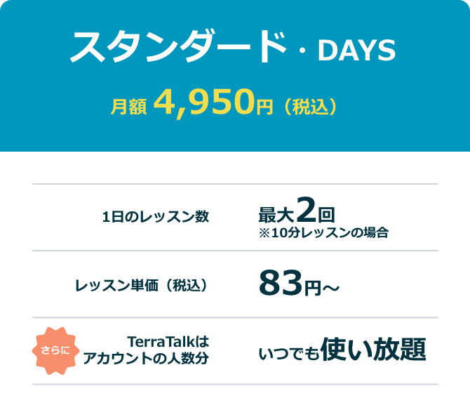 土日もOK!16:00まで限定でお得なスタンダード・DAYS
