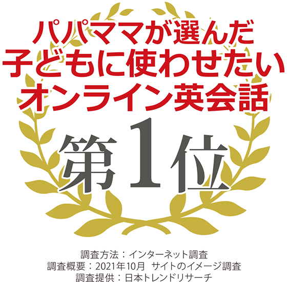 パパママが選んだ子どもに使わせたいオンライン英会話