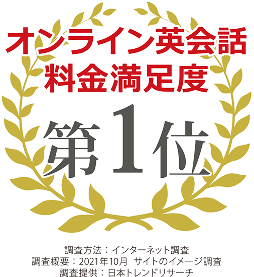 オンライン英会話料金満足度